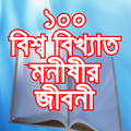 বিশ্ব বিখ্যাত মনীষীর জীবনী Wor