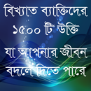 ukti bangla-বিখ্যাত উক্তি-bang APK