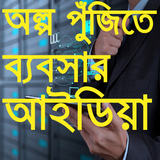 Small business ideas-অল্প পুজি সহজ ব্যবসার আইডিয়া ícone