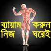 জিম করুন নিজ ঘরেই- GYM Guide-H