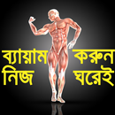 জিম করুন নিজ ঘরেই- GYM Guide-H APK