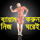 জিম করুন নিজ ঘরেই- GYM Guide icône