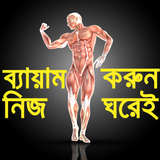 জিম করুন নিজ ঘরেই- GYM Guide Zeichen