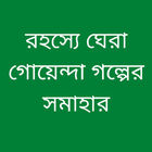 গোয়েন্দা রহস্য গল্প-Goyenda Golpo Bangla Zeichen