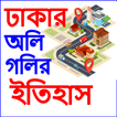 Dhaka oli goli-ঢাকার অলিগলি-best Place in Dhaka