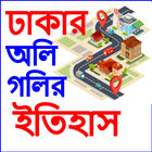 Dhaka oli goli-ঢাকার অলিগলি-best Place in Dhaka ícone
