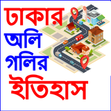 Dhaka oli goli-ঢাকার অলিগলি-best Place in Dhaka ícone