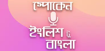 Spoken English to bengali~স্পো