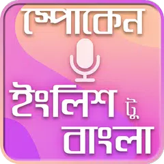 Spoken English to bengali~স্পো APK download