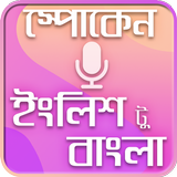 Spoken English to bengali~স্পো أيقونة