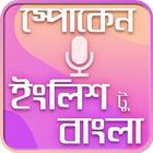 Spoken English to bengali~স্পো icon