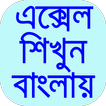 এক্সেল শিক্ষা বাংলা-guide fore