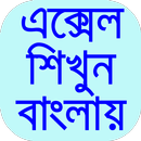 এক্সেল শিক্ষা বাংলা-guide fore APK