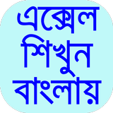 এক্সেল শিক্ষা বাংলা-guide fore Zeichen