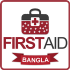 FIRST AID-প্রাথমিক চিকিৎসা biểu tượng