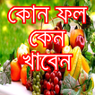 কোন ফল কেন খাবেন-fruits benefi