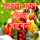 কোন ফল কেন খাবেন-fruits benefi APK