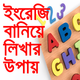 ইংরেজি বানিয়ে লিখার উপায়-english writing Zeichen