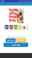 ইংরেজি বানিয়ে লিখার উপায়-english writing Plakat