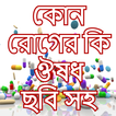 কোন রোগের কি ঔষধ-kon roger ki 