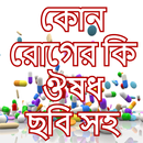 কোন রোগের কি ঔষধ-kon roger ki  APK