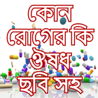 কোন রোগের কি ঔষধ icône