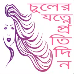 চুলের বিশেষ যত্ন hair care tip APK download