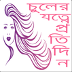চুলের বিশেষ যত্ন hair care tips bangla all time