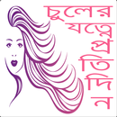 চুলের বিশেষ যত্ন hair care tips bangla all time APK