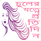 চুলের বিশেষ যত্ন simgesi