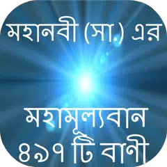মহানবীর বাণী ইসলামিক উক্তি-moh Icon