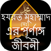 হযরত মুহাম্মাদ (সঃ) এর জীবনী-mohanobir jiboni