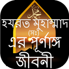 হযরত মুহাম্মাদ (সঃ) এর জীবনী Zeichen