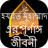 হযরত মুহাম্মাদ (সঃ) এর জীবনী Zeichen