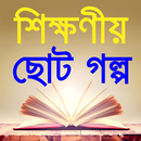 moral stories in bangla-শিক্ষণ APK
