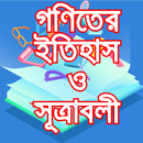 বুদ্ধির খেলা গণিতের ইতিহাস ওসূত্রাবলী-Math Formula APK