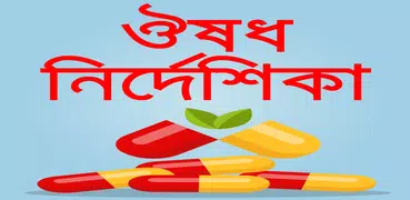স্কয়ার ঔষধ নির্দেশিকা বাংলা-gu