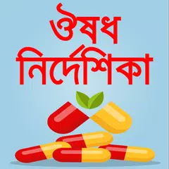 স্কয়ার ঔষধ নির্দেশিকা বাংলা-gu APK download