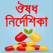 স্কয়ার ঔষধ নির্দেশিকা বাংলা-gu