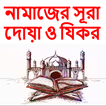নামাজের সুরা ও দুআ ও যিকরnamaz surah-