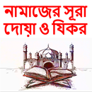 নামাজের সুরা ও দুআ ও যিকরnamaz surah- APK