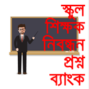 নিবন্ধন প্রশ্নব্যাংক Teacher registration exam APK
