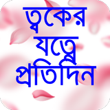 ত্বকের যত্ন টিপস সব সবসময়-skin care tips ícone