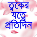 ত্বকের যত্ন টিপস সব সবসময়-skin care tips