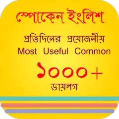 স্পোকেন ইংলিশ টু বাংলা ডায়লগ Icon