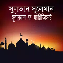 সুলতান সুলেমান-sultan suleiman APK Herunterladen