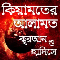 কিয়ামতের আলামত কুরআন ও হাদিসে Icon