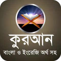 quran sharif bangla meaning APK download