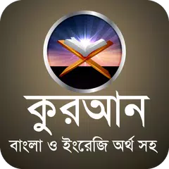 quran sharif bangla meaning Icon