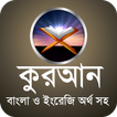 quran sharif bangla meaning